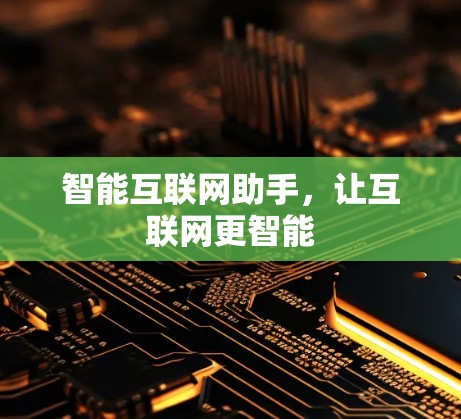 智能互联网助手，让互联网更智能