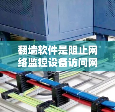 翻墙软件是阻止网络监控设备访问网络网站的工具，性能分析是评估其在不同环境下的表现。以下是详细的分析步骤和观点