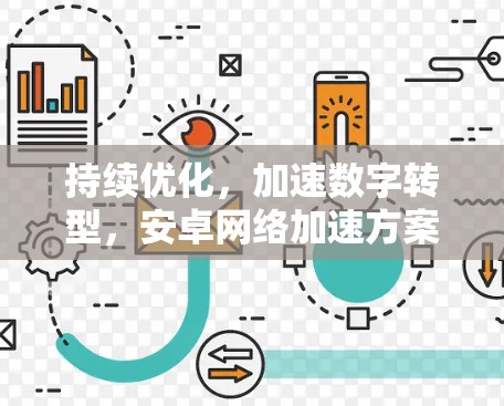 持续优化，加速数字转型，安卓网络加速方案
