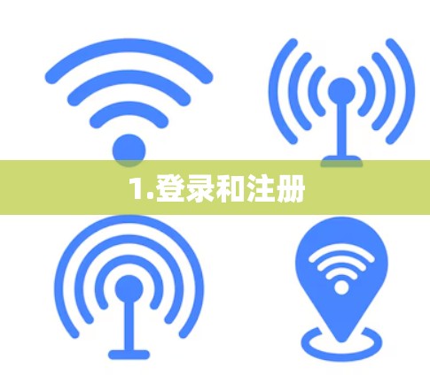1.登录和注册