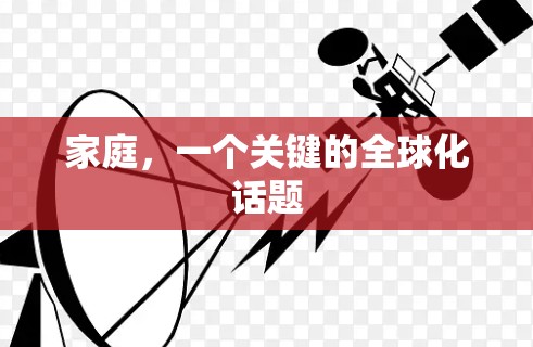 家庭，一个关键的全球化话题