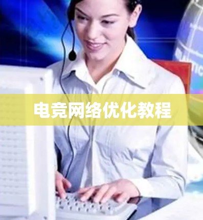 电竞网络优化教程