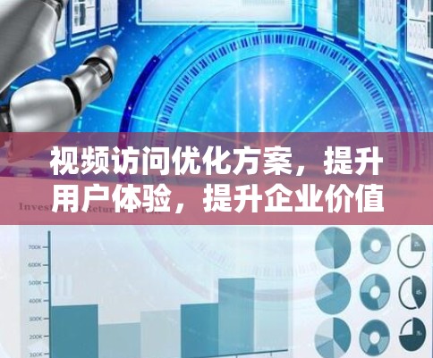 视频访问优化方案，提升用户体验，提升企业价值