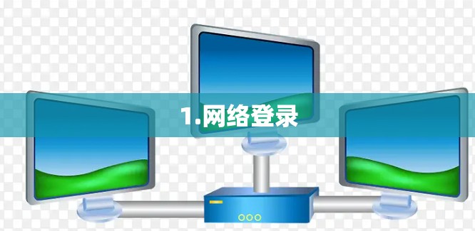 1.网络登录