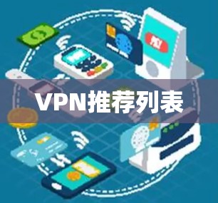 VPN推荐列表