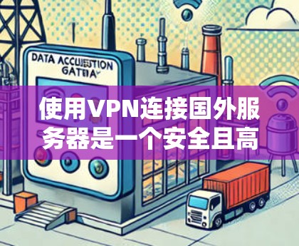 使用VPN连接国外服务器是一个安全且高效的方式，以下是详细的步骤指南