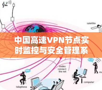 中国高速VPN节点实时监控与安全管理系统