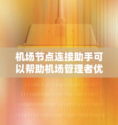 机场节点连接助手可以帮助机场管理者优化机场网络连接，提高运营效率。以下是一些可能的解决方案和步骤