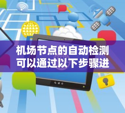 机场节点的自动检测可以通过以下步骤进行，主要涉及计算机视觉和机器学习技术