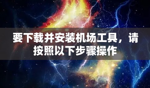 要下载并安装机场工具,请按照以下步骤操作