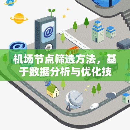 机场节点筛选方法,基于数据分析与优化技术的高效解决方案