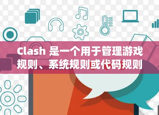 Clash 是一个用于管理游戏规则、系统规则或代码规则的工具。如果需要优化规则设置，可以按照以下步骤进行优化