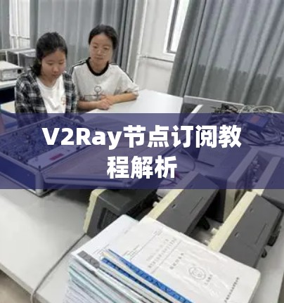 V2Ray节点订阅教程解析