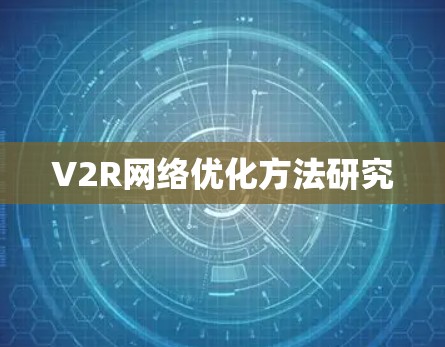 V2R网络优化方法研究