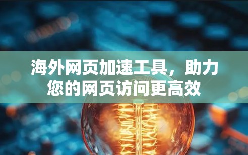 海外网页加速工具，助力您的网页访问更高效