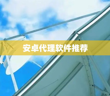 安卓代理软件推荐