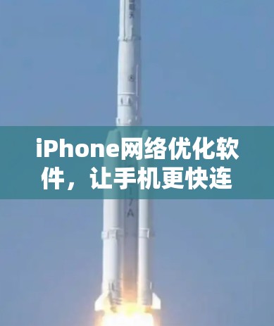 iPhone网络优化软件，让手机更快连接互联网