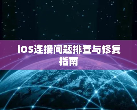 iOS连接问题排查与修复指南