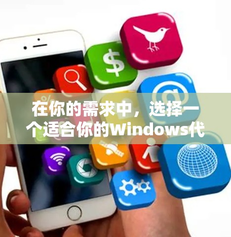 在你的需求中，选择一个适合你的Windows代理工具需要综合考虑功能、价格、兼容性和安装流程等多方面的因素。以下是一些推荐的代理工具，供你参考