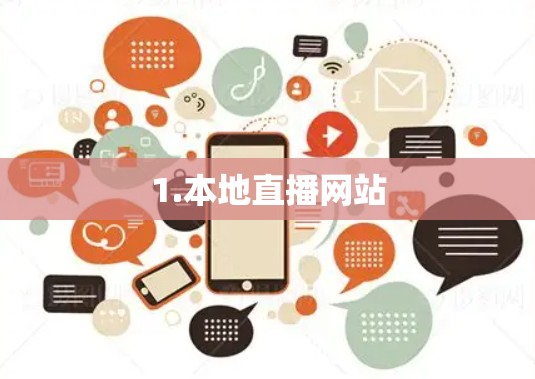 1.本地直播网站