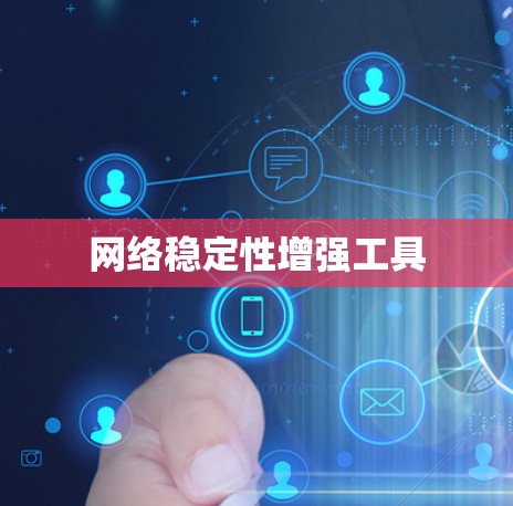 网络稳定性增强工具