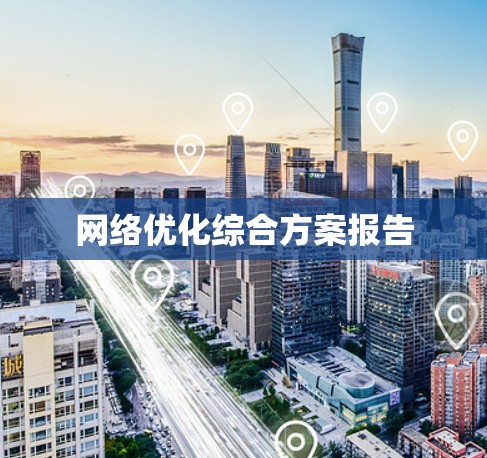 网络优化综合方案报告