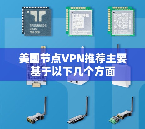 美国节点VPN推荐主要基于以下几个方面