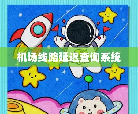 机场线路延迟查询系统
