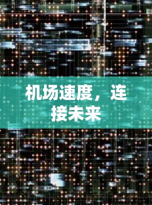 机场速度,连接未来
