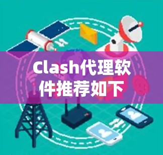 Clash代理软件推荐如下