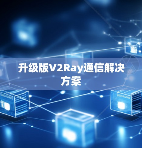 升级版V2Ray通信解决方案