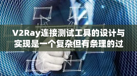 V2Ray连接测试工具的设计与实现是一个复杂但有条理的过程，涉及多个关键部分，包括协议框架、用户界面、接口、数据模型、测试接口、测试报告和测试报告优化。以下是该工具的主要步骤