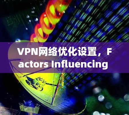 VPN网络优化设置,Factors Influencing Performance