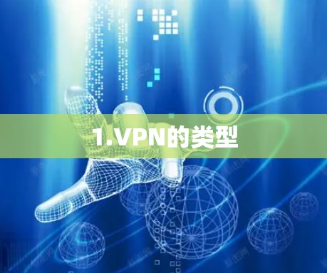1.VPN的类型