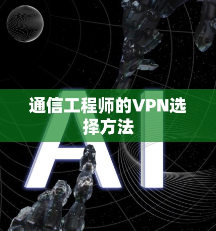 通信工程师的VPN选择方法