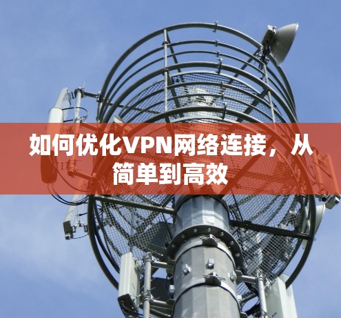 如何优化VPN网络连接,从简单到高效