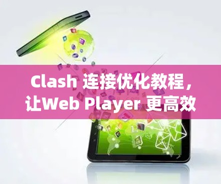 Clash 连接优化教程，让Web Player 更高效