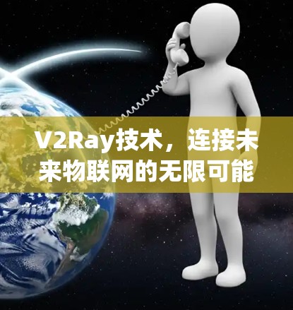 V2Ray技术,连接未来物联网的无限可能
