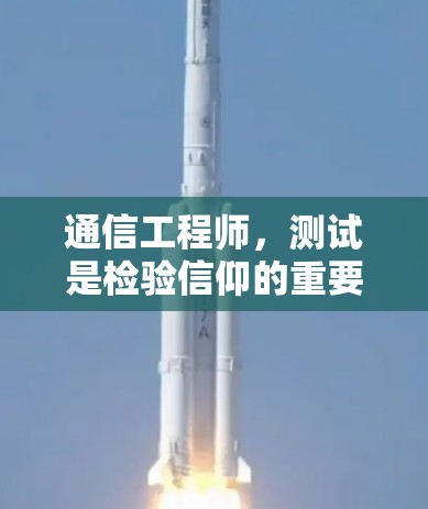 通信工程师，测试是检验信仰的重要刷子