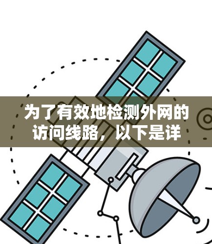 为了有效地检测外网的访问线路,以下是详细的步骤指南