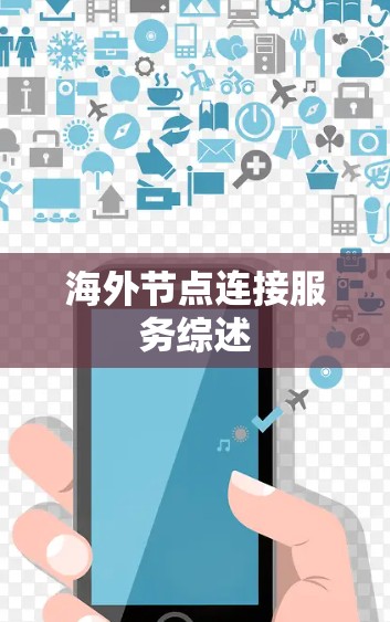 海外节点连接服务综述