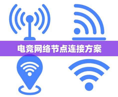 电竞网络节点连接方案