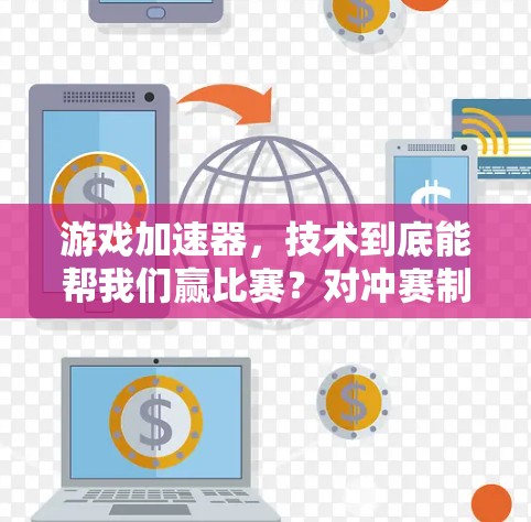 游戏加速器，技术到底能帮我们赢比赛？对冲赛制游戏加速器的思考）
