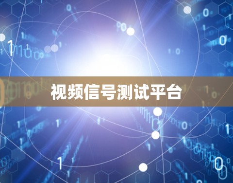 视频信号测试平台 视频信号测试平台