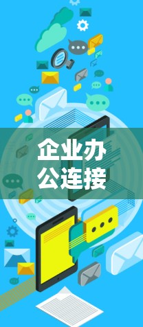 企业办公连接方案