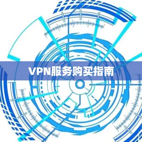 VPN服务购买指南 VPN服务购买指南