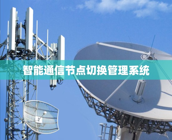 智能通信节点切换管理系统 智能通信节点切换管理系统