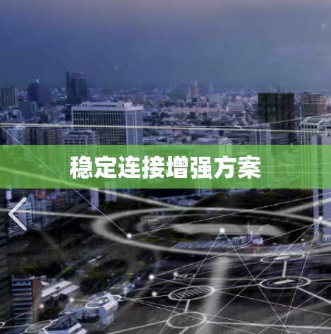 稳定连接增强方案