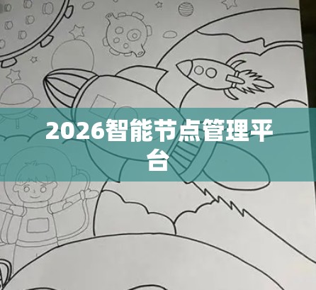 2026智能节点管理平台 2026智能节点管理平台