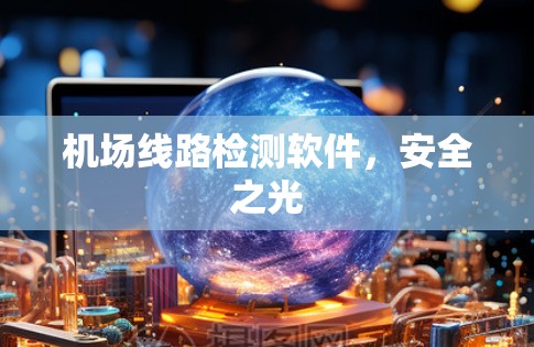 机场线路检测软件,安全之光